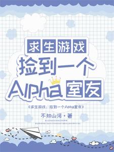 求生：捡到一个alpha室友免费阅读，求生：捡到一个alpha室友章节在线阅读