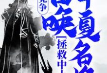 完结版《国运竞争：召唤华夏名将，拯救中土》在线免费阅读-推书帮