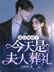 《霍总别虐了，今天是夫人葬礼》夏星瞳小说免费阅读完整版