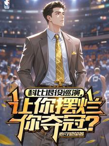 完结版《科比退役巡演，让你摆烂你夺冠？》章节阅读