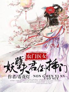 已完结小说《农家医女：妖孽夫君倒插门》在线章节阅读