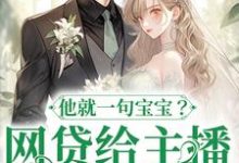 完结版《网贷给主播刷礼物，他就一句宝宝？》章节阅读-推书帮