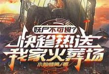 完结版《新鲜的碳烤妖尸排热卖了！》章节阅读-推书帮