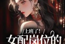 完结版《上班了！女配岗位的我只想摸鱼》免费阅读-推书帮