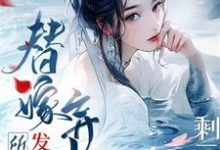 完结版《剩三月命？替嫁弃妇发疯创死所有》在线免费阅读-推书帮