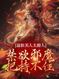 《温软美人太撩人，禁欲邪魔把持不住》苏媞月萧鹤野小说免费阅读完整版