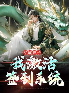 完结版《穿成世子，我激活签到系统》章节目录在线阅读