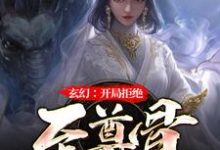 玄幻：无敌从拒绝至尊骨开始最新章节，玄幻：无敌从拒绝至尊骨开始免费阅读-推书帮