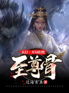 玄幻：无敌从拒绝至尊骨开始最新章节，玄幻：无敌从拒绝至尊骨开始免费阅读