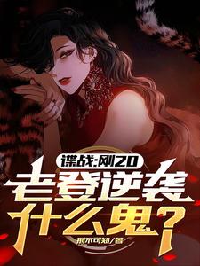 谍战：刚20，老登逆袭什么鬼？小说全文哪里可以免费看？