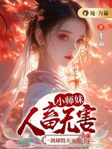 小师妹人畜无害，一剑却毁天灭地完整版小说免费阅读，小师妹人畜无害，一剑却毁天灭地小说