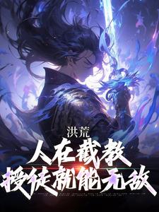 《洪荒：人在截教，授徒就能无敌》通天小说免费阅读完整版