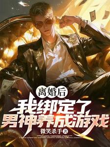 完结版《离婚后，我被系统改造成男神！》在线免费阅读