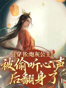 《穿书：炮灰公主被偷听心声后翻身了》完整版小说免费阅读