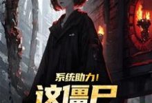 完结版《系统助力！这僵尸太美太难抓》章节阅读-推书帮