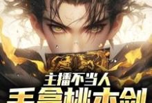 秦天热巴完整版《主播不当人，手拿桃木剑卖车》小说免费阅读-推书帮