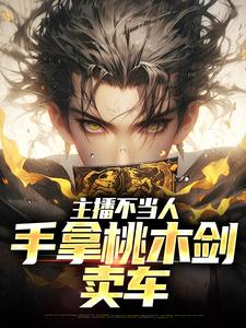 秦天热巴完整版《主播不当人，手拿桃木剑卖车》小说免费阅读