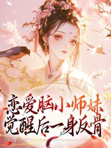 完结版《恋爱脑小师妹，觉醒后一身反骨》章节阅读