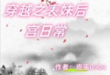 已完结小说《穿越之表妹后宫日常》章节在线阅读-推书帮