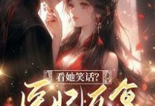 完结版《看她笑话？医妃反复打肿反派脸！》章节阅读-推书帮