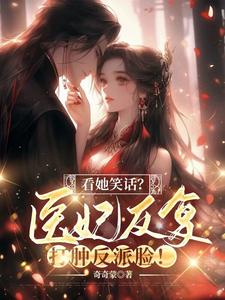 完结版《看她笑话？医妃反复打肿反派脸！》章节阅读