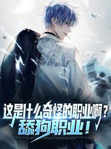 完结版《这是什么奇怪的职业啊？舔狗职业！》在线免费阅读