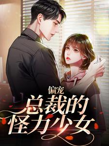 虞念霍宴小说完整版《偏宠：总裁的怪力少女》免费阅读