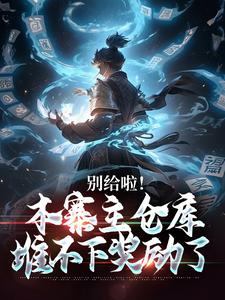 完结版《别给啦！本寨主仓库堆不下奖励了》章节阅读