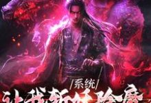 林安小说完整版《系统让我斩妖除魔，可我娶了鬼王》免费阅读-推书帮