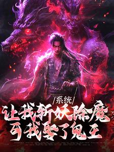 林安小说完整版《系统让我斩妖除魔，可我娶了鬼王》免费阅读