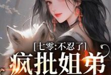 小说完整版《七零：不忍了，疯批姐弟掀饭桌》免费阅读-推书帮