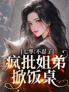 完结版《七零：不忍了，疯批姐弟掀饭桌》在线免费阅读