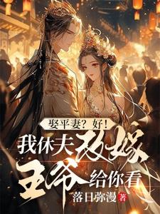 姜芸涵完整版《娶平妻？好！我休夫改嫁王爷给你看》小说免费阅读