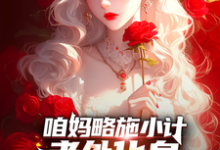 《咱妈略施小计，老外化身完美嘴替》小说免费阅读完整版-推书帮