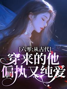 已完结小说《六零：从古代穿来的他，偏执又纯爱》章节在线阅读