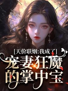 《天价联姻：我成了宠妻狂魔的掌中宝》小说章节列表免费试读，夏葵盛衍小说在线阅读