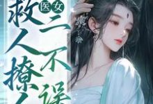 绝色医女，救人撩人二不误这本小说在哪里可以看？哪里有免费试读章节？-推书帮