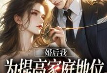 《婚后我为提高家庭地位，故意拿乔》小说章节在线试读，《婚后我为提高家庭地位，故意拿乔》最新章节目录-推书帮