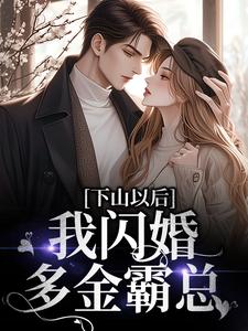 小说完整版《下山以后，我闪婚多金霸总》免费阅读