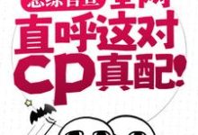 在线免费阅读恋综官宣，全网直呼这对cp真配！完整小说-推书帮