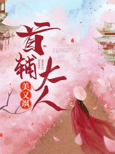 程卿孟怀瑾完整版《首辅大人美又飒》小说免费阅读