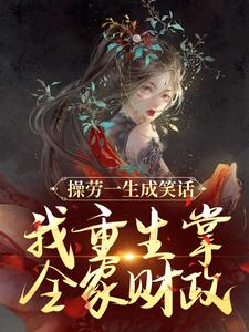 《操劳一生成笑话？我重生掌全家财政》温元姝小说免费阅读完整版