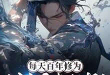 完结版《每天百年修为，我杀穿修仙界！》在线免费阅读-推书帮