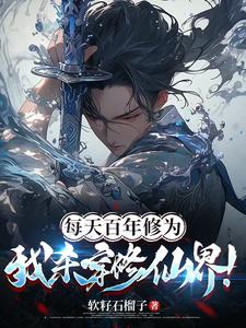 完结版《每天百年修为，我杀穿修仙界！》在线免费阅读