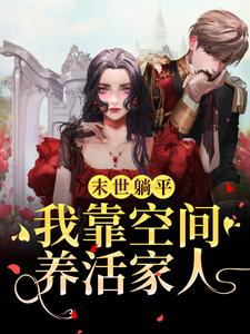 叶欣完整版《末世躺平：我靠空间养活家人》小说免费阅读