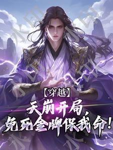 秦渊小说完整版《穿越：天崩开局，免死金牌保我命！》免费阅读