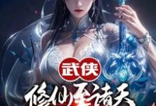 令狐冲小说武侠修仙至诸天，从顶撞师娘开始完整版阅读-推书帮