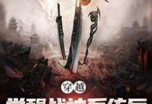 穿越：觉醒战神系统后，我无敌了完整版小说，穿越：觉醒战神系统后，我无敌了最新章节-推书帮