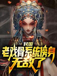 完结版《民国：老戏骨系统傍身，无敌了》章节目录在线阅读