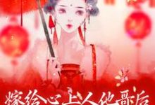 完结版《嫁给心上人他哥后，我开启修罗场》免费阅读-推书帮